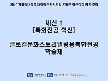 [세션 1] 글로컬문화스토리텔링융복합전공 학술제