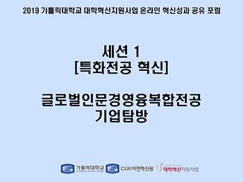 [세션 1] 글로벌인문경영융복합전공 기업탐방