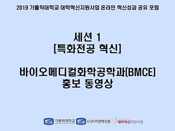 [세션 1] 바이오메디컬화학공학과(BMCE) 홍보 동영상