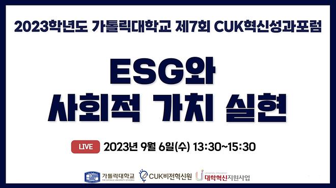 제7회 CUK혁신성과포럼