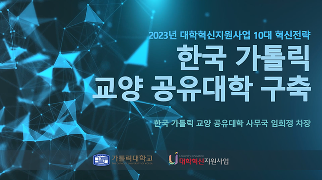 [2023년 대학혁신지원사업 10대 혁신전략] 한국 가톨릭 교양 공유대학 구축