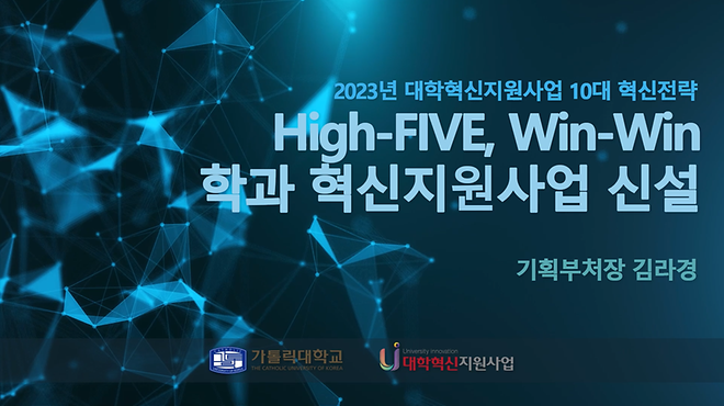 [2023년 대학혁신지원사업 10대 혁신전략] High FIVE, Win Win 학과 혁신지원사업 신설