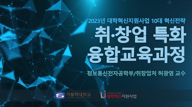[2023년 대학혁신지원사업 10대 혁신전략] 취·창업 특화 융합교육과정