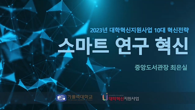 [2023년 대학혁신지원사업 10대 혁신전략] 스마트 연구 혁신
