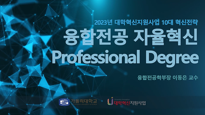 [2023년 대학혁신지원사업 10대 혁신전략] 융합전공 자율혁신 Professional Degree