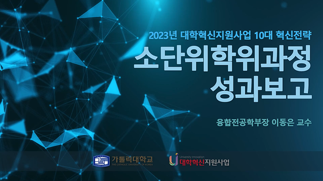 [2023년 대학혁신지원사업 10대 혁신전략] 소단위학위과정 성과보고