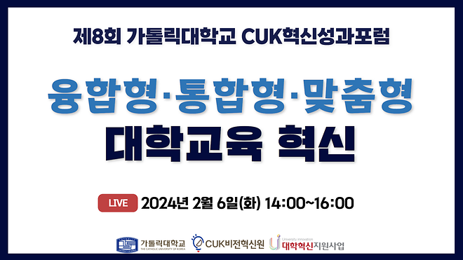 제8회 CUK혁신성과포럼