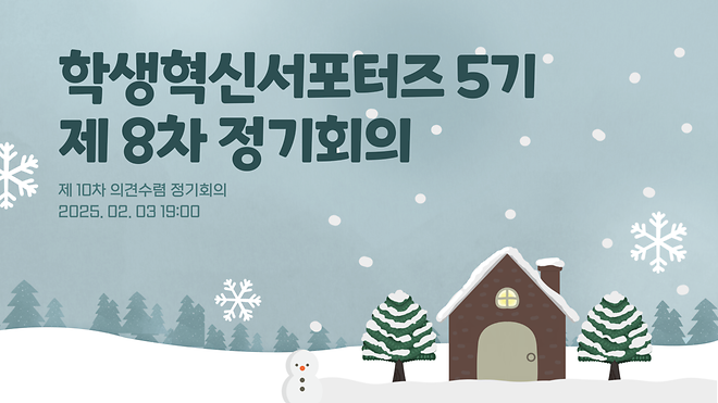 [2024] 2학기 8차 학생혁신서포터즈 5기 정기회의 자료