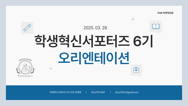 [2025] 학생혁신서포터즈 6기 입단식 및 오리엔테이션