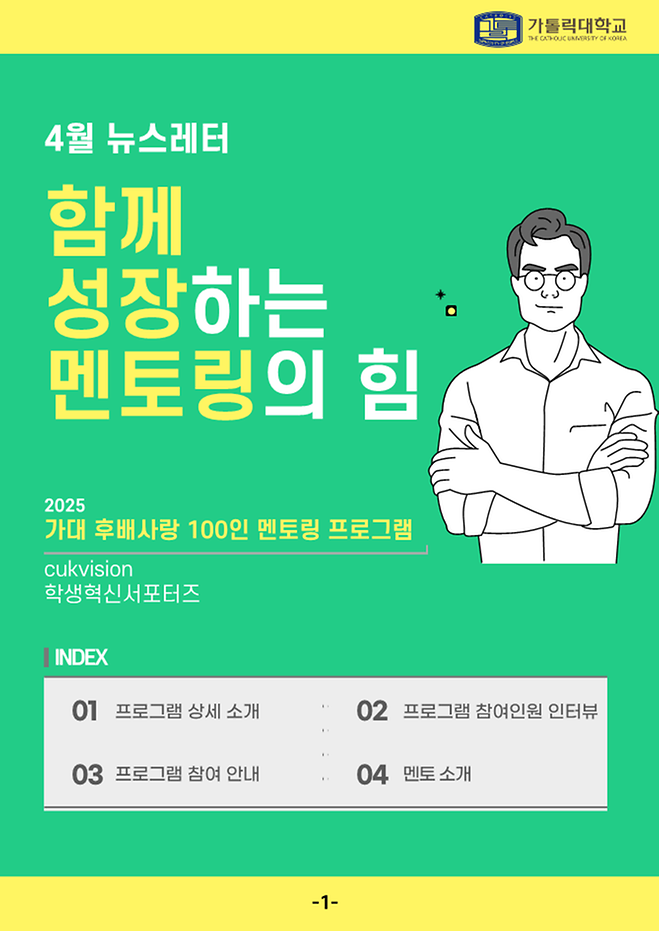 CUK비전혁신원 뉴스레터_2025.04
