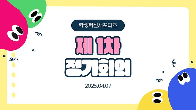 [2025] 1학기 1차 학생혁신서포터즈 6기 정기회의 자료